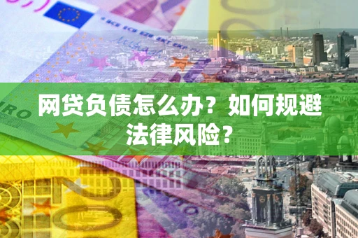 济南网贷负债怎么办？如何规避法律风险？