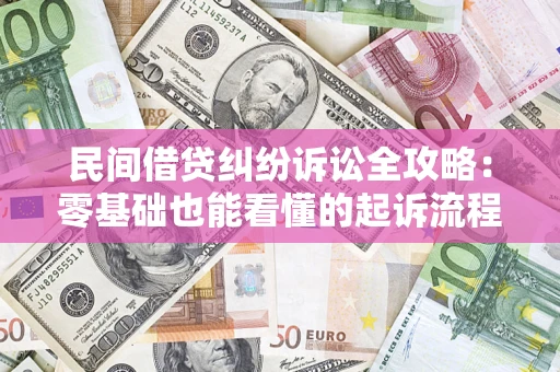 济南民间借贷纠纷诉讼全攻略:零基础也能看懂的起诉流程与证据整理指南 济南民间借贷纠纷诉讼全攻略:零基础也能看懂的起诉流程与证据整理指南