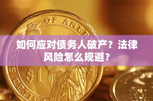 济南如何应对债务人破产？法律风险怎么规避？