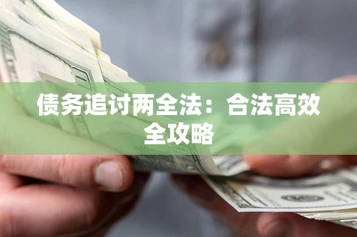 济南债务追讨两全法：合法高效全攻略