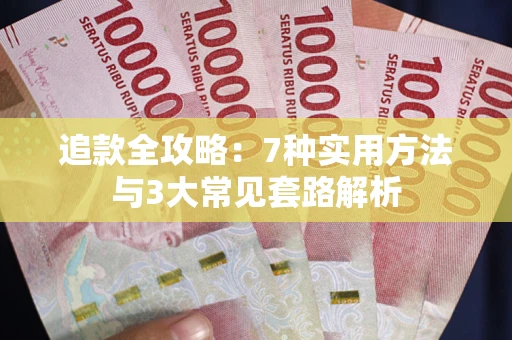 济南追款全攻略：7种实用方法与3大常见套路解析
