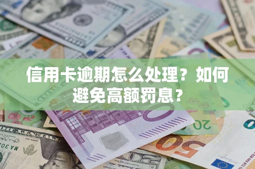 济南信用卡逾期怎么处理？如何避免高额罚息？