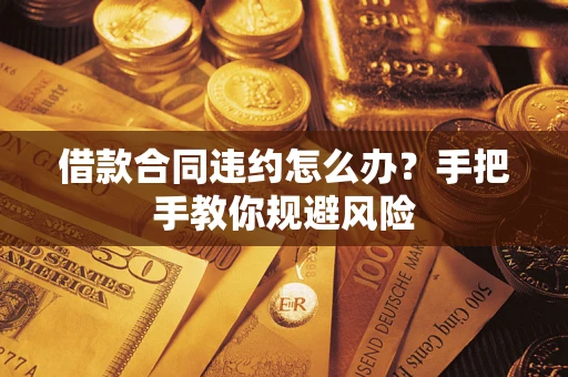 济南借款合同违约怎么办？手把手教你规避风险