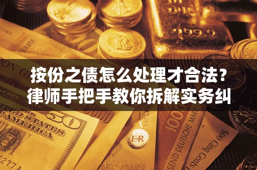 济南按份之债怎么处理才合法？律师手把手教你拆解实务纠纷