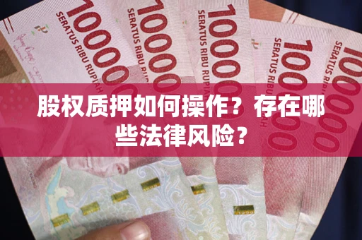 济南股权质押如何操作？存在哪些法律风险？