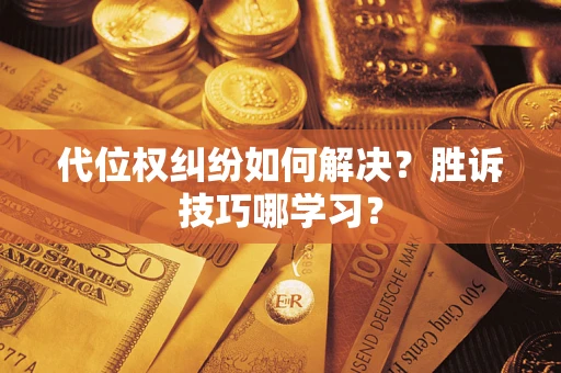 济南代位权纠纷如何解决？胜诉技巧哪学习？