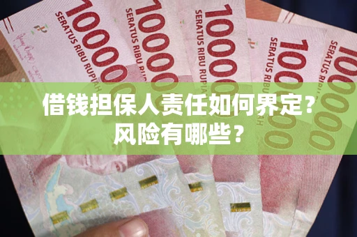 济南借钱担保人责任如何界定?风险有哪些? 济南借钱担保人责任如何界定?风险有哪些?