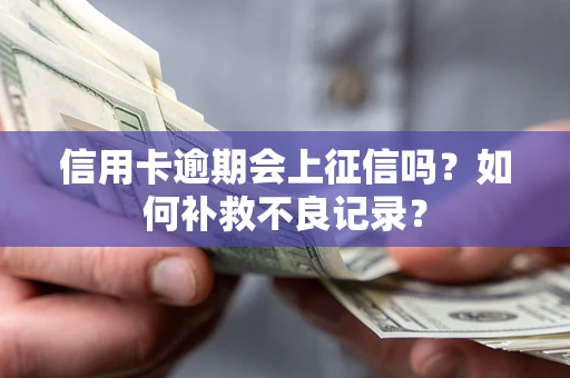 济南信用卡逾期会上征信吗？如何补救不良记录？