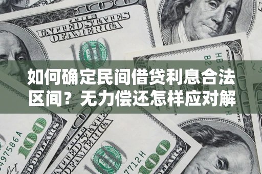 济南如何确定民间借贷利息合法区间？无力偿还怎样应对解决法门？