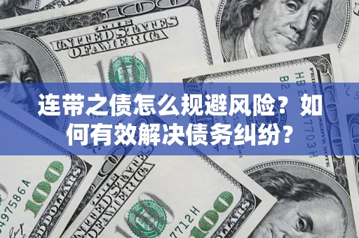 济南连带之债怎么规避风险？如何有效解决债务纠纷？