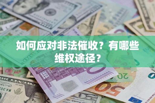 济南如何应对非法催收？有哪些维权途径？