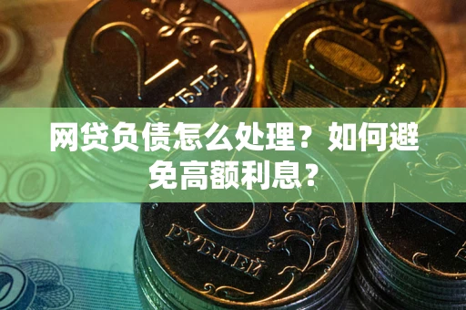 济南网贷负债怎么处理？如何避免高额利息？