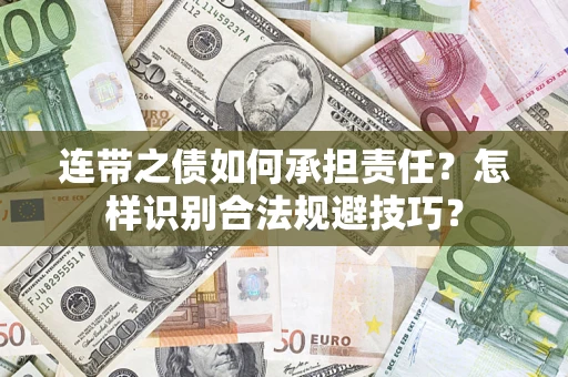 济南连带之债如何承担责任？怎样识别合法规避技巧？