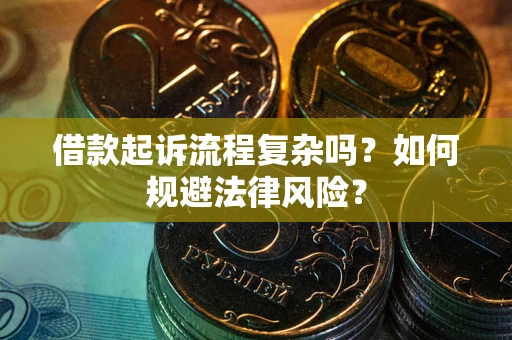 济南借款起诉流程复杂吗？如何规避法律风险？
