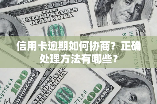 济南信用卡逾期如何协商？正确处理方法有哪些？