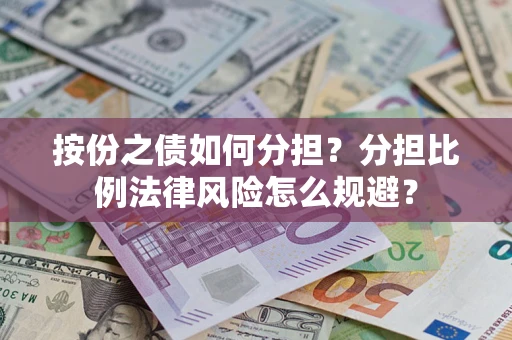 济南按份之债如何分担？分担比例法律风险怎么规避？