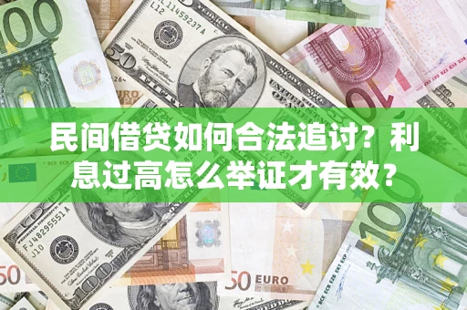 济南民间借贷如何合法追讨？利息过高怎么举证才有效？