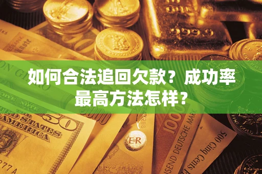 济南如何合法追回欠款？成功率最高方法怎样？