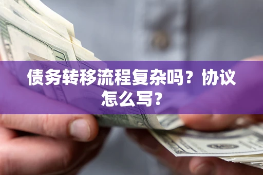 济南债务转移流程复杂吗？协议怎么写？