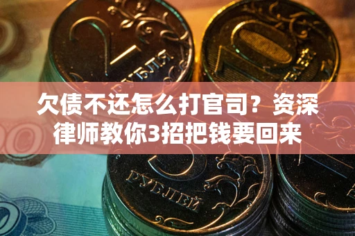 济南欠债不还怎么打官司？资深律师教你3招把钱要回来