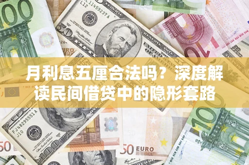 济南月利息五厘合法吗？深度解读民间借贷中的隐形套路