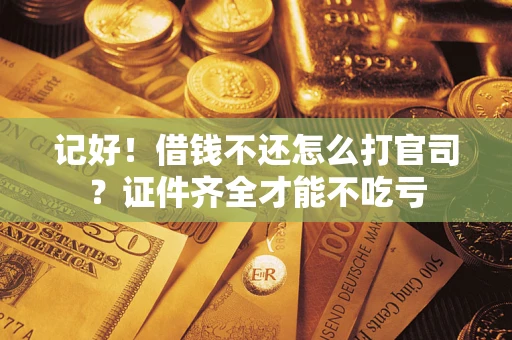 济南记好！借钱不还怎么打官司？证件齐全才能不吃亏