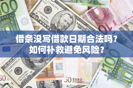 济南借条没写借款日期合法吗？如何补救避免风险？