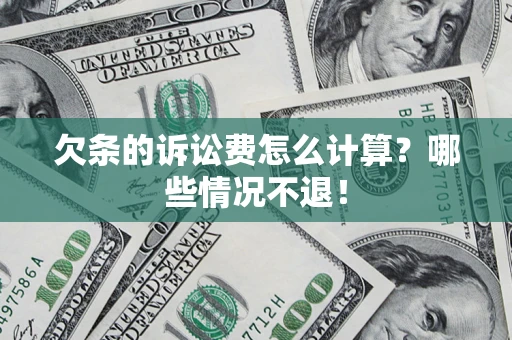 济南欠条的诉讼费怎么计算？哪些情况不退！