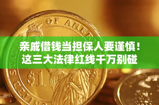 济南亲戚借钱当担保人要谨慎！这三大法律红线千万别碰