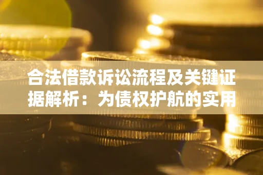 济南合法借款诉讼流程及关键证据解析：为债权护航的实用指南