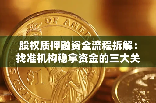 济南股权质押融资全流程拆解：找准机构稳拿资金的三大关键