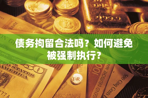 济南债务拘留合法吗？如何避免被强制执行？