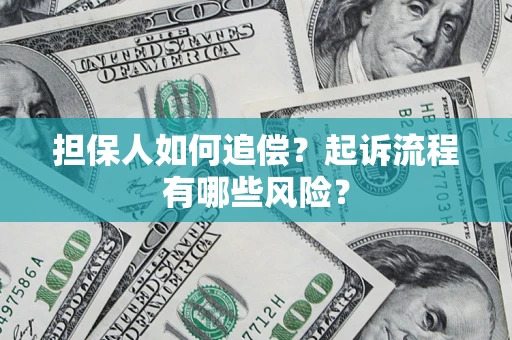 济南担保人如何追偿？起诉流程有哪些风险？