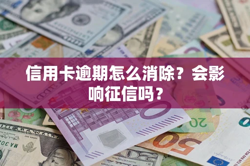 济南信用卡逾期怎么消除？会影响征信吗？