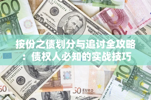 济南按份之债划分与追讨全攻略：债权人必知的实战技巧