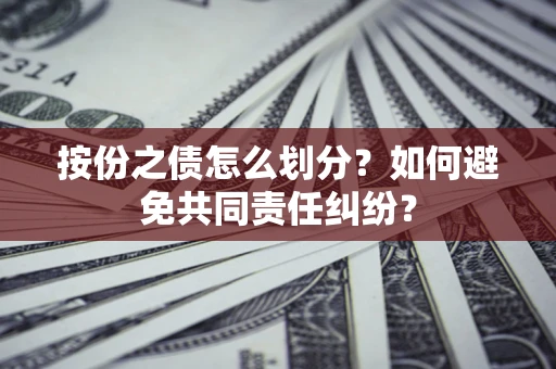 济南按份之债怎么划分？如何避免共同责任纠纷？