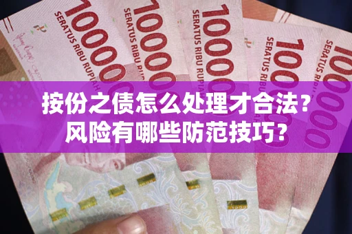 济南按份之债怎么处理才合法？风险有哪些防范技巧？