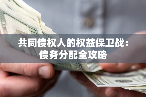 济南共同债权人的权益保卫战：债务分配全攻略