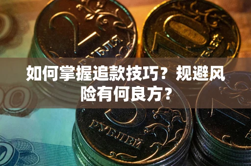 济南如何掌握追款技巧？规避风险有何良方？