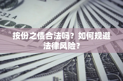 济南按份之债合法吗？如何规避法律风险？