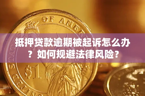 济南抵押贷款逾期被起诉怎么办？如何规避法律风险？
