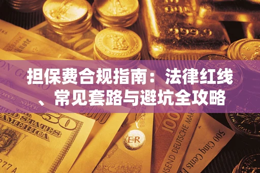 济南担保费合规指南：法律红线、常见套路与避坑全攻略