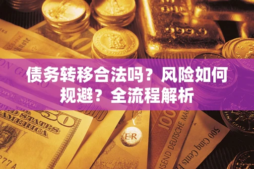 济南债务转移合法吗？风险如何规避？全流程解析