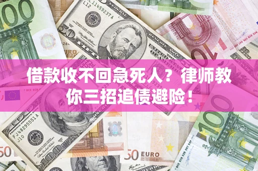 济南借款收不回急死人？律师教你三招追债避险！