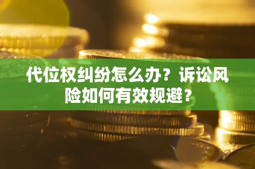 济南代位权纠纷怎么办？诉讼风险如何有效规避？