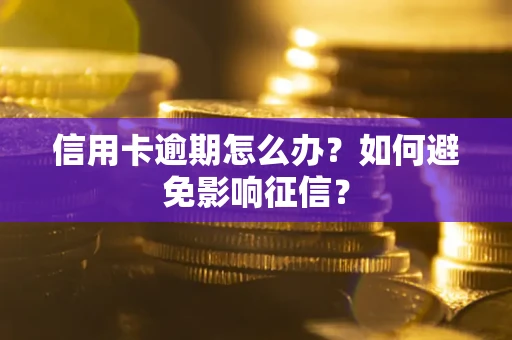 济南信用卡逾期怎么办？如何避免影响征信？