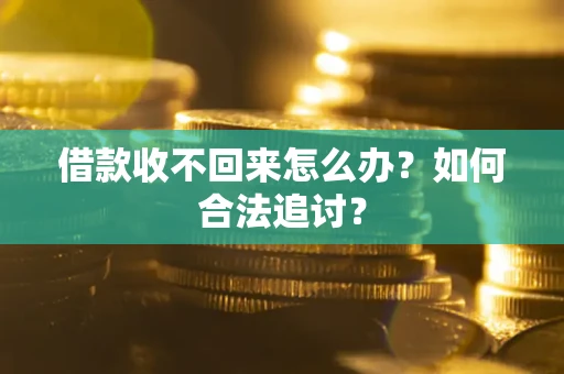 济南借款收不回来怎么办？如何合法追讨？