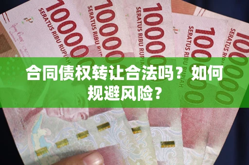 济南合同债权转让合法吗?如何规避风险? 济南合同债权转让合法吗?如何规避风险?