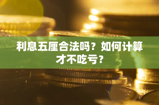 济南利息五厘合法吗？如何计算才不吃亏？
