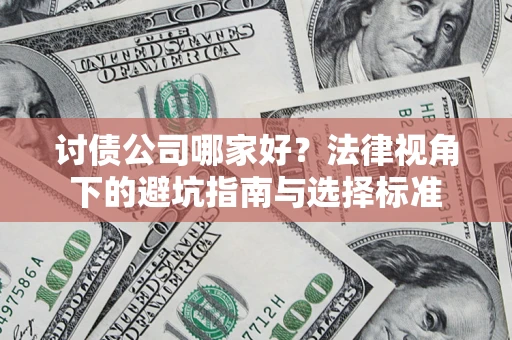 济南讨债公司哪家好？法律视角下的避坑指南与选择标准
